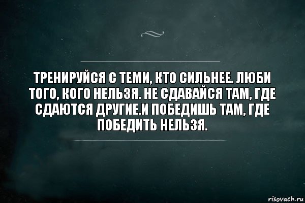 Там нельзя. Люби того кого нельзя. Люби того кого нельзя любить. Тренируйся с теми кто сильнее люби того кого нельзя. Люблю того кого любить нельзя.