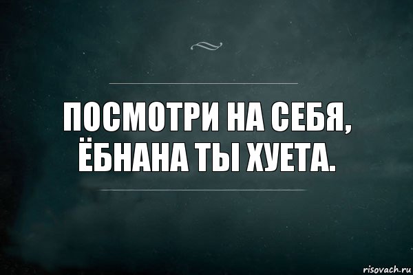 Слово посмотри картинки. На себя посмотри. У правды есть границы у воображения. Ммммм суета. Смотри в себя.