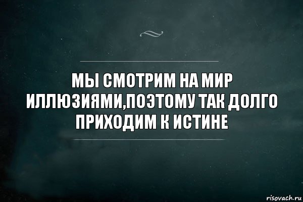 Долго приходят. Я бы спрятал некоторых людей от других людей. Я бы спрятала некоторых людей от других людей потому что они Мои. У истины есть границы у воображения нет границ.