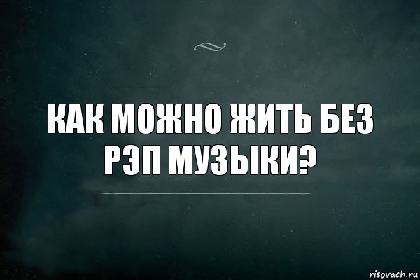 Как можно жить без рэп музыки?, Комикс Игра Слов