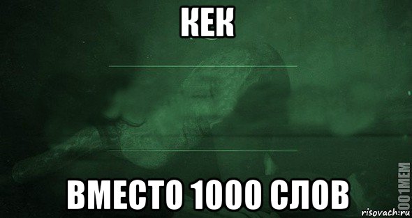 кек вместо 1000 слов, Мем Игра слов 2