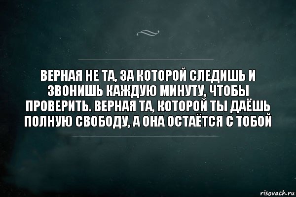 Верна проверьте. Верная не та за которой следишь. Верная не та за которой следишь и звонишь каждую. Дай человеку свободу и он. Если человеку дать полную свободу цитаты.