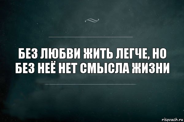 Без любви жить легче, но без неё нет смысла жизни, Комикс Игра Слов