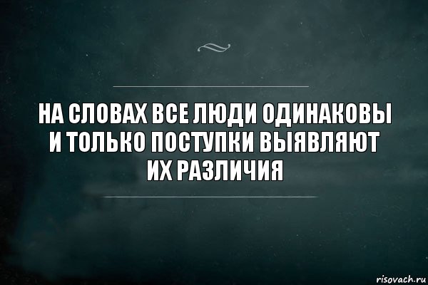 На словах все люди одинаковы
и только поступки выявляют их различия, Комикс Игра Слов