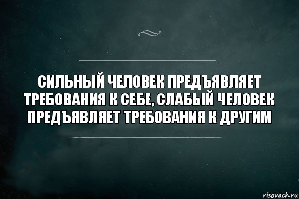 Сильный человек предъявляет требования к себе, слабый человек предъявляет требования к другим, Комикс Игра Слов