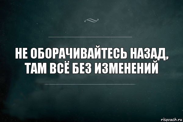 Не оборачивайтесь назад, там всё без изменений, Комикс Игра Слов