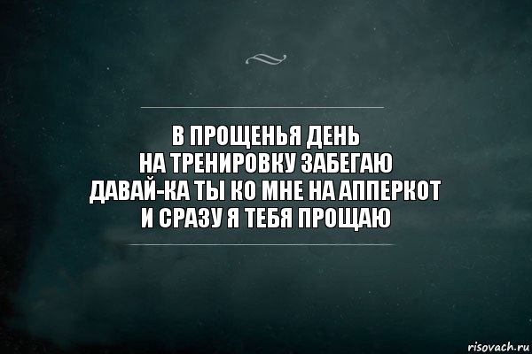 В прощенья день
На тренировку забегаю
Давай-ка ты ко мне на апперкот
И сразу я тебя прощаю, Комикс Игра Слов