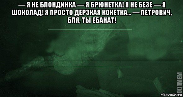 — я не блондинка — я брюнетка! я не безе — я шоколад! я просто дерзкая кокетка... — петрович, бля, ты ебанат! , Мем Игра слов 2