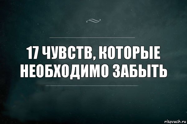 17 чувств, которые необходимо забыть, Комикс Игра Слов