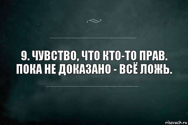 Не доказано. Пока не доказано. Пока не доказано не е что сказано. Цитата пока не доказано. Запомни пока не доказано.