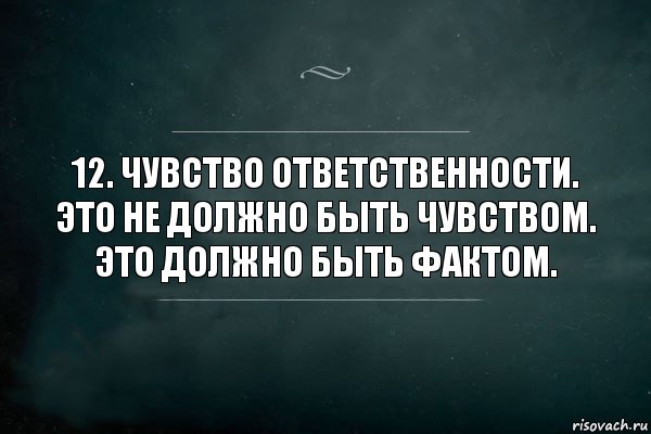 12 чувств. Чувство ответственности. Чувство ответственности картинки. Чувствую ответственность. Чувство ответственности проявляется в.