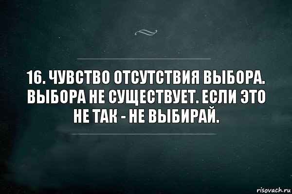 Отсутствие выбора. Цитаты про отсутствие выбора. Выбор чувств. Выбора не существует если это не так не выбирай. Не выбирай.