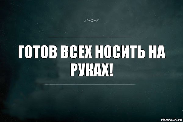 Готов всех носить на руках!, Комикс Игра Слов