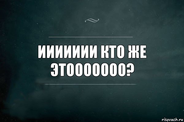 иииииии кто же этооооооо?, Комикс Игра Слов