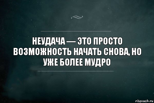 Неудача — это просто возможность начать снова, но уже более мудро, Комикс Игра Слов