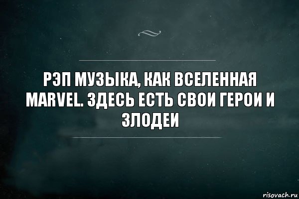 рэп музыка, как вселенная Marvel. Здесь есть свои герои и злодеи, Комикс Игра Слов