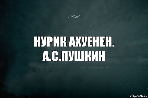 Нурик. Имя Нурик. Надпись Нурик. Нурик прикол. Нурик картинки.