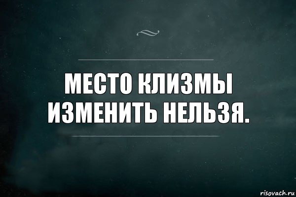 Место встречи изменить нельзя картинки прикольные с надписями