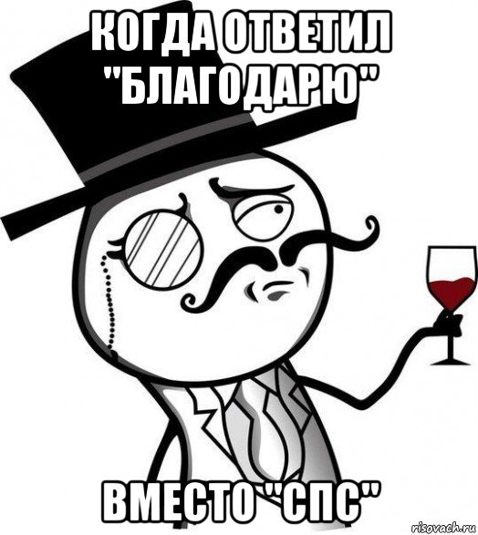 когда ответил "благодарю" вместо "спс", Мем Интеллигент