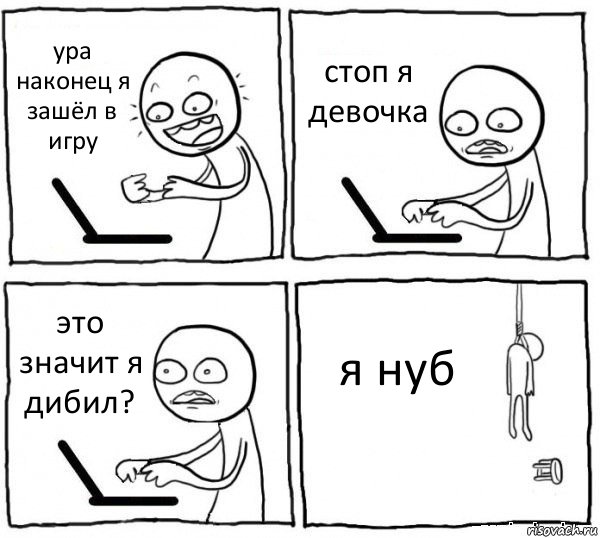 ура наконец я зашёл в игру стоп я девочка это значит я дибил? я нуб, Комикс интернет убивает