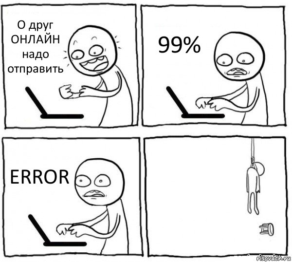 О друг ОНЛАЙН надо отправить 99% ERROR , Комикс интернет убивает