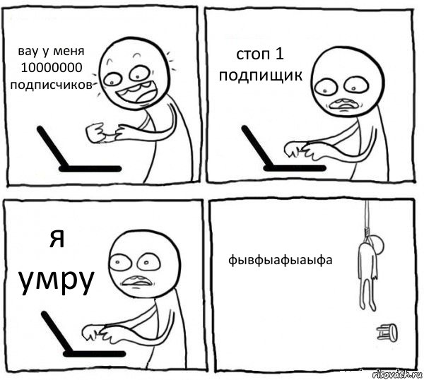 вау у меня 10000000 подписчиков стоп 1 подпищик я умру фывфыафыаыфа, Комикс интернет убивает