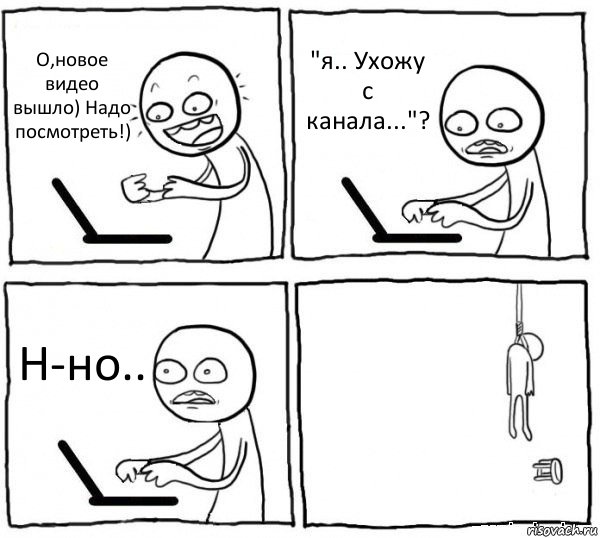 О,новое видео вышло) Надо посмотреть!) "я.. Ухожу с канала..."? Н-но.. , Комикс интернет убивает