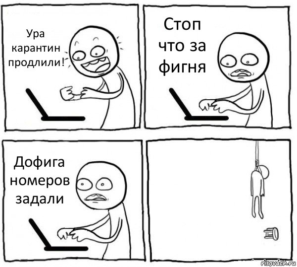 Ура карантин продлили! Стоп что за фигня Дофига номеров задали , Комикс интернет убивает