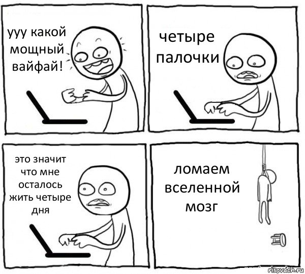 ууу какой мощный вайфай! четыре палочки это значит что мне осталось жить четыре дня ломаем вселенной мозг, Комикс интернет убивает