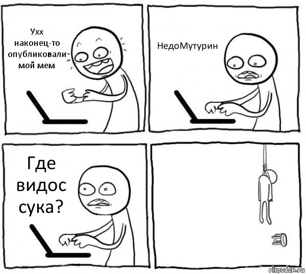 Ухх наконец-то опубликовали мой мем НедоМутурин Где видос сука? , Комикс интернет убивает