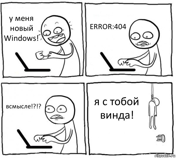 у меня новый Windows! ERROR:404 всмысле!?!? я с тобой винда!, Комикс интернет убивает