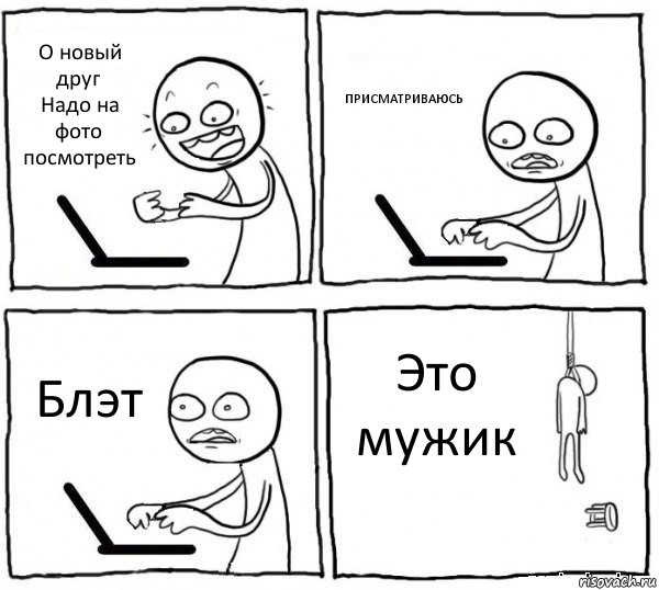 О новый друг
Надо на фото посмотреть ПРИСМАТРИВАЮСЬ Блэт Это мужик, Комикс интернет убивает