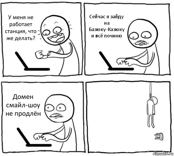 У меня не работает станция, что же делать? Сейчас я зайду на Базюку-Казюку и всё починю Домен смайл-шоу не продлён , Комикс интернет убивает