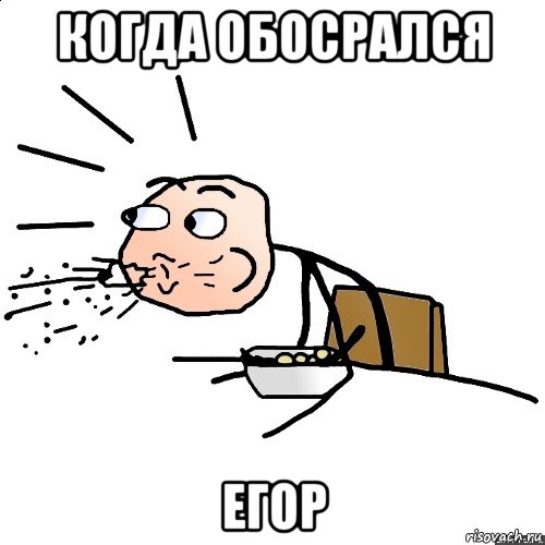 когда обосрался егор