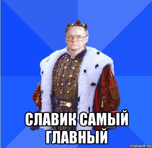  славик самый главный