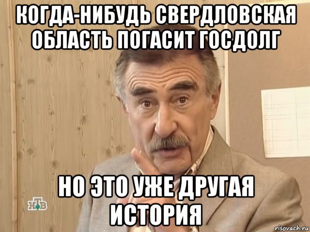 когда-нибудь свердловская область погасит госдолг но это уже другая история, Мем Каневский (Но это уже совсем другая история)