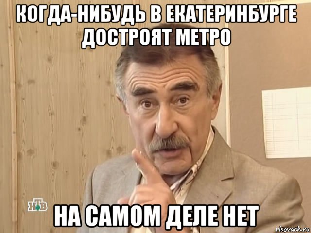 когда-нибудь в екатеринбурге достроят метро на самом деле нет, Мем Каневский (Но это уже совсем другая история)