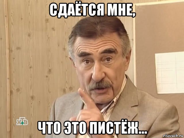 сдаётся мне, что это пистёж..., Мем Каневский (Но это уже совсем другая история)