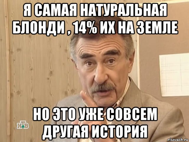 я самая натуральная блонди , 14% их на земле но это уже совсем другая история, Мем Каневский (Но это уже совсем другая история)