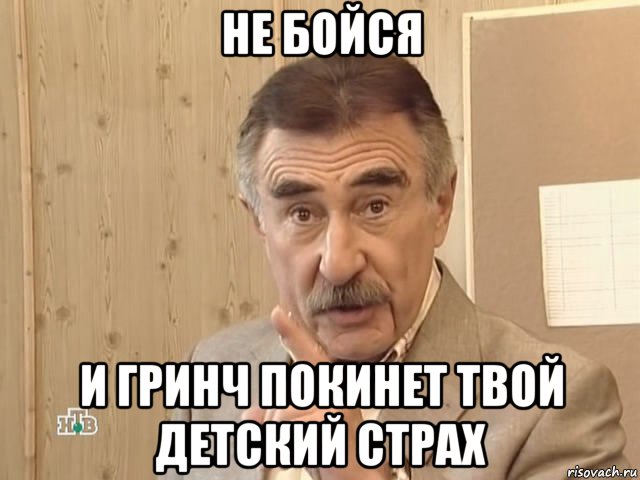 не бойся и гринч покинет твой детский страх, Мем Каневский (Но это уже совсем другая история)