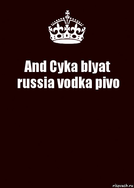 And Cyka blyat russia vodka pivo , Комикс keep calm