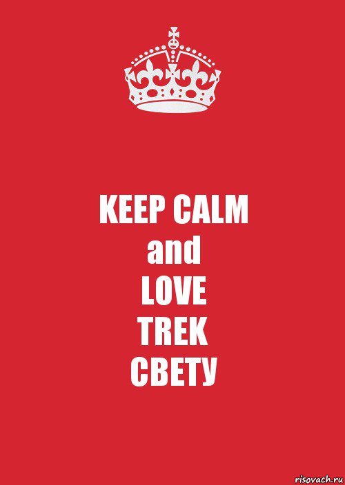 KEEP CALM
and
LOVE
TREK
СВЕТУ, Комикс Keep Calm 3