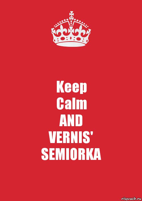 Keep
Calm
AND
VERNIS'
SEMIORKA, Комикс Keep Calm 3