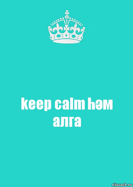 keep calm һәм алга