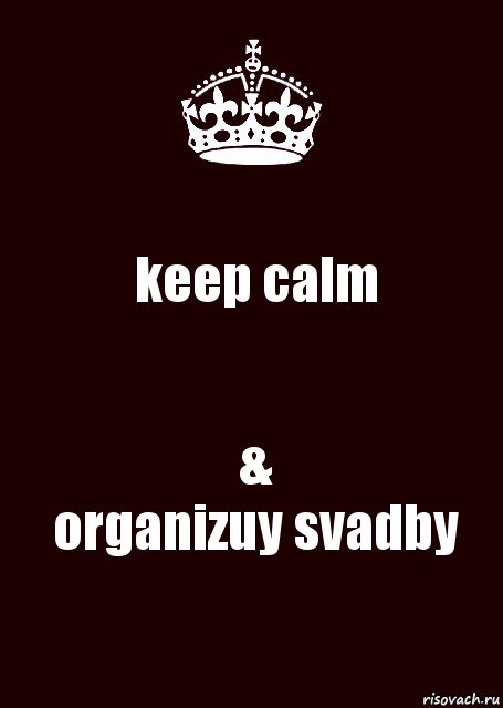 keep calm &
organizuy svadby, Комикс keep calm