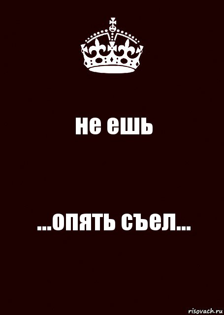 не ешь ...опять съел..., Комикс keep calm