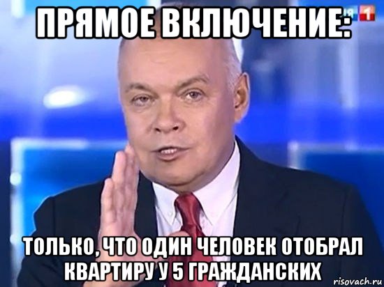 прямое включение: только, что один человек отобрал квартиру у 5 гражданских, Мем Киселёв 2014