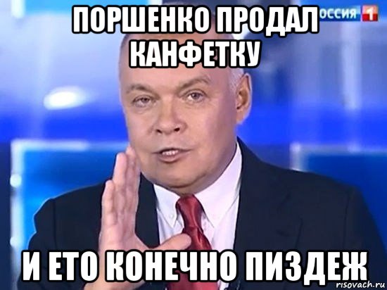 поршенко продал канфетку и ето конечно пиздеж, Мем Киселёв 2014