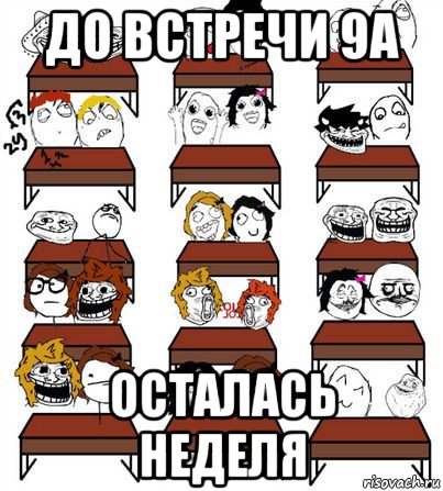 Осталась неделя. Мемы про 9 класс. Новенький в классе Мем. Татьяна Сергеевна Мем. Мем недели.