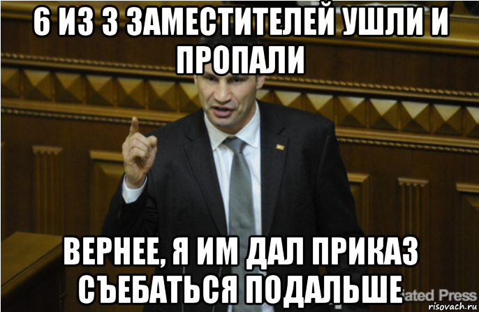 6 из 3 заместителей ушли и пропали вернее, я им дал приказ съебаться подальше